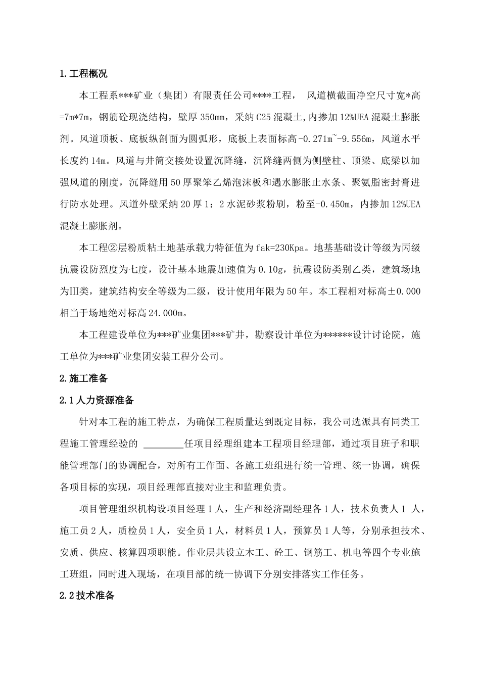 某煤矿风道施工方案_第1页
