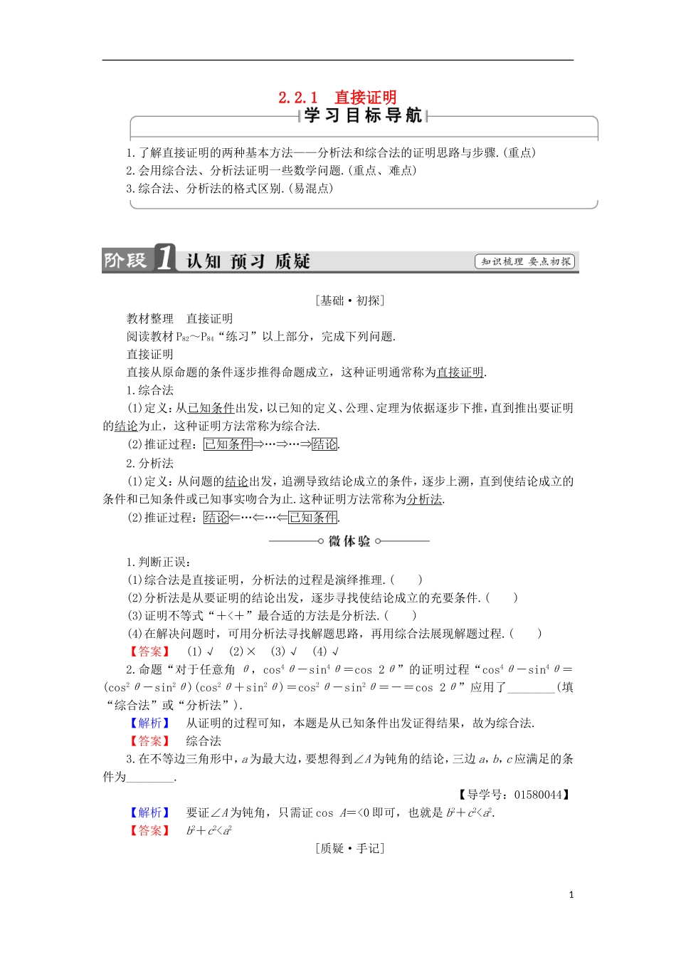 高中数学 第2章 推理与证明 2.2.1 直接证明学案 苏教版选修2-2-苏教版高中选修2-2数学学案_第1页