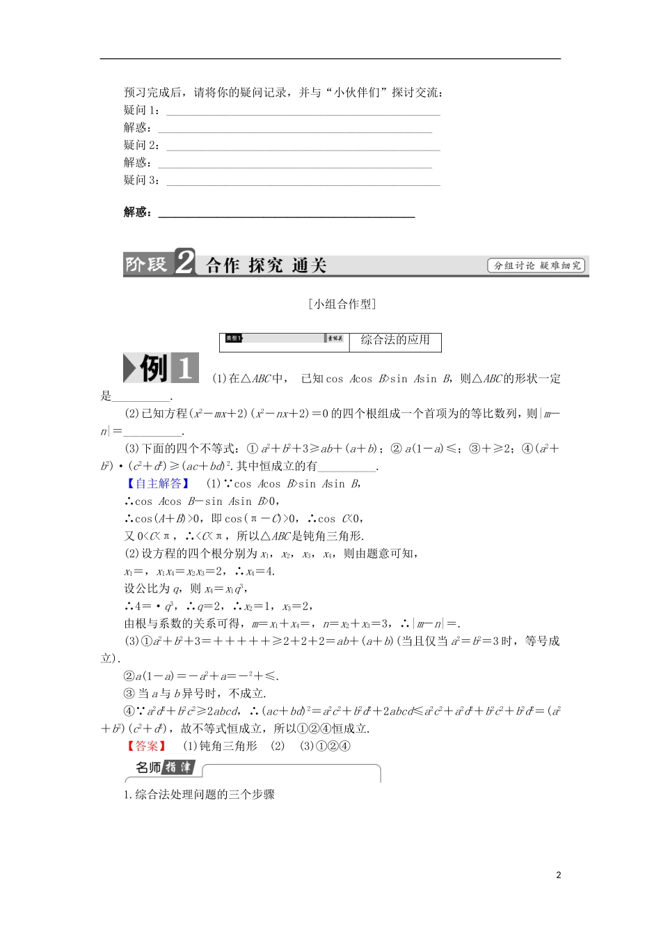高中数学 第2章 推理与证明 2.2.1 直接证明学案 苏教版选修2-2-苏教版高中选修2-2数学学案_第2页