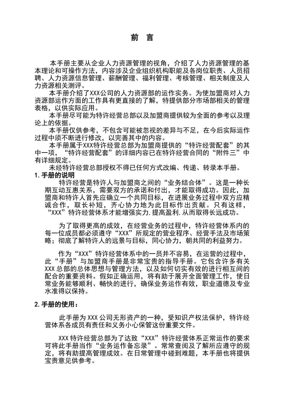 某特许连锁企业—人力资源管理指导手册1_第2页