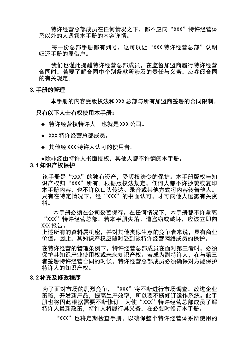 某特许连锁企业—人力资源管理指导手册1_第3页