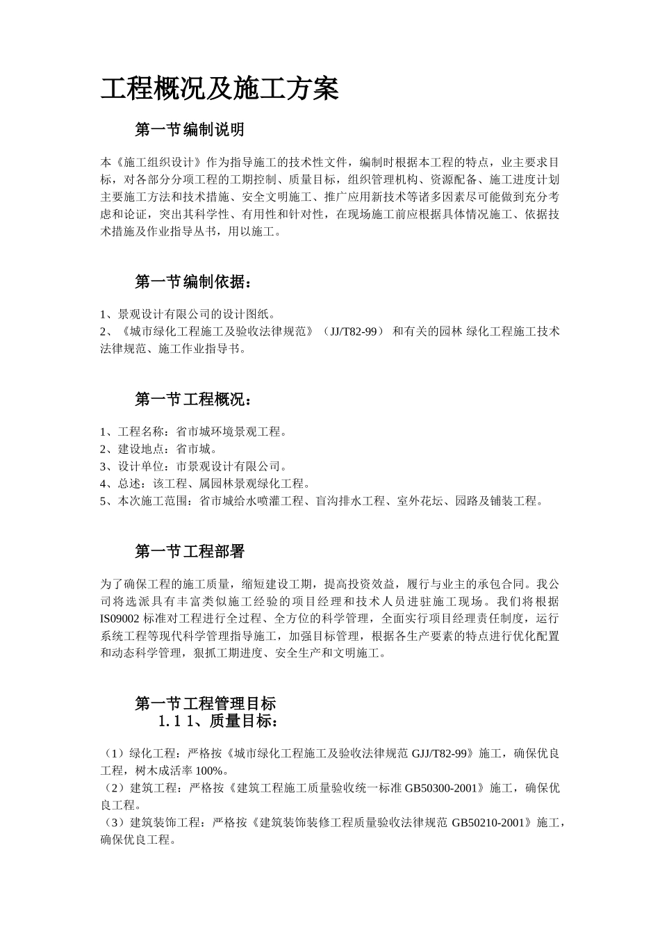 某环境景观工程施工组织设计_第2页