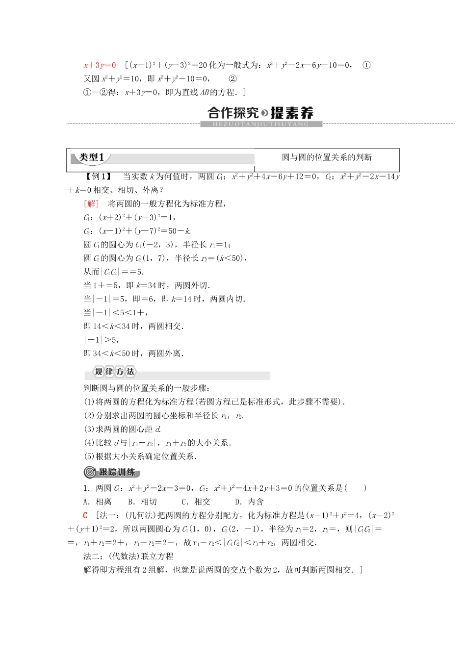 高中数学 第4章 圆与方程 4.2.2 圆与圆的位置关系学案 新人教A版必修2-新人教A版高一必修2数学学案_第2页