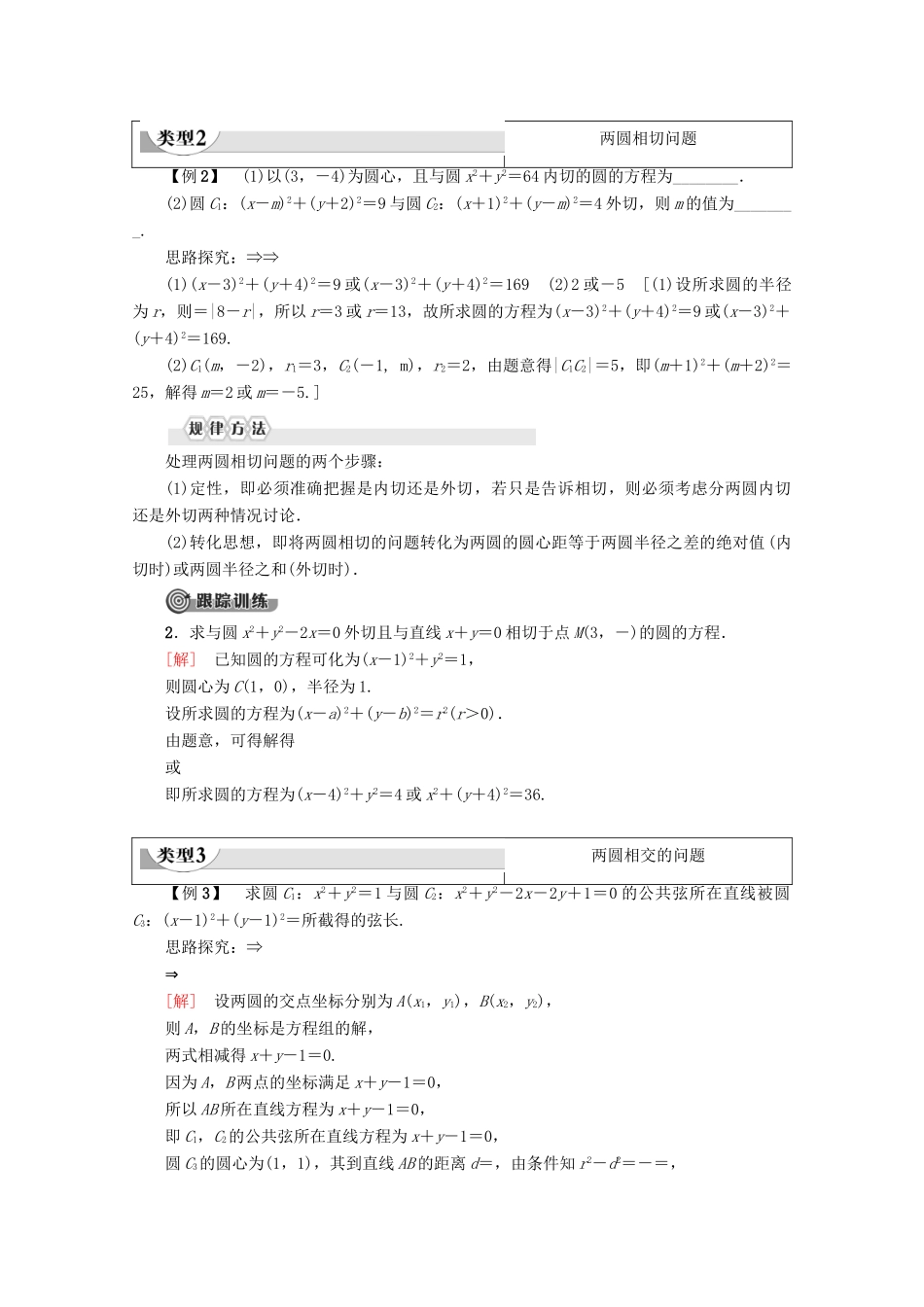 高中数学 第4章 圆与方程 4.2.2 圆与圆的位置关系学案 新人教A版必修2-新人教A版高一必修2数学学案_第3页