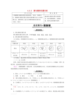 高中数学 第4章 圆与方程 4.2.2 圆与圆的位置关系学案 新人教A版必修2-新人教A版高一必修2数学学案