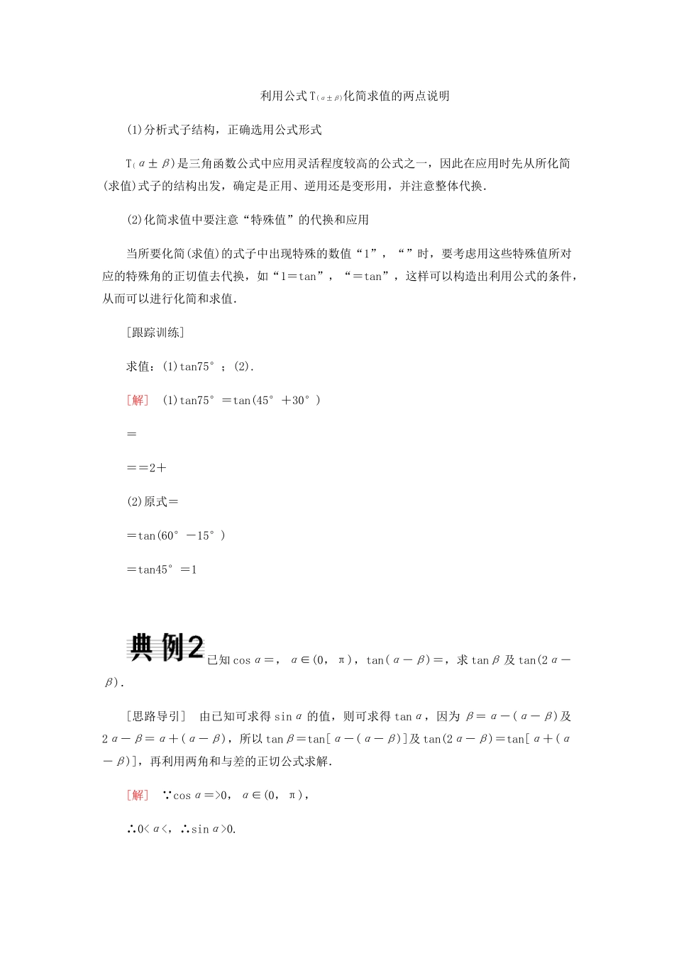 高中数学 第3章 三角恒等变换 3.1.2 两角和与差的正弦、余弦、正切公式（第二课时）导学案 新人教A版必修4-新人教A版高一必修4数学学案_第3页