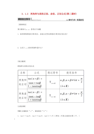 高中数学 第3章 三角恒等变换 3.1.2 两角和与差的正弦、余弦、正切公式（第二课时）导学案 新人教A版必修4-新人教A版高一必修4数学学案
