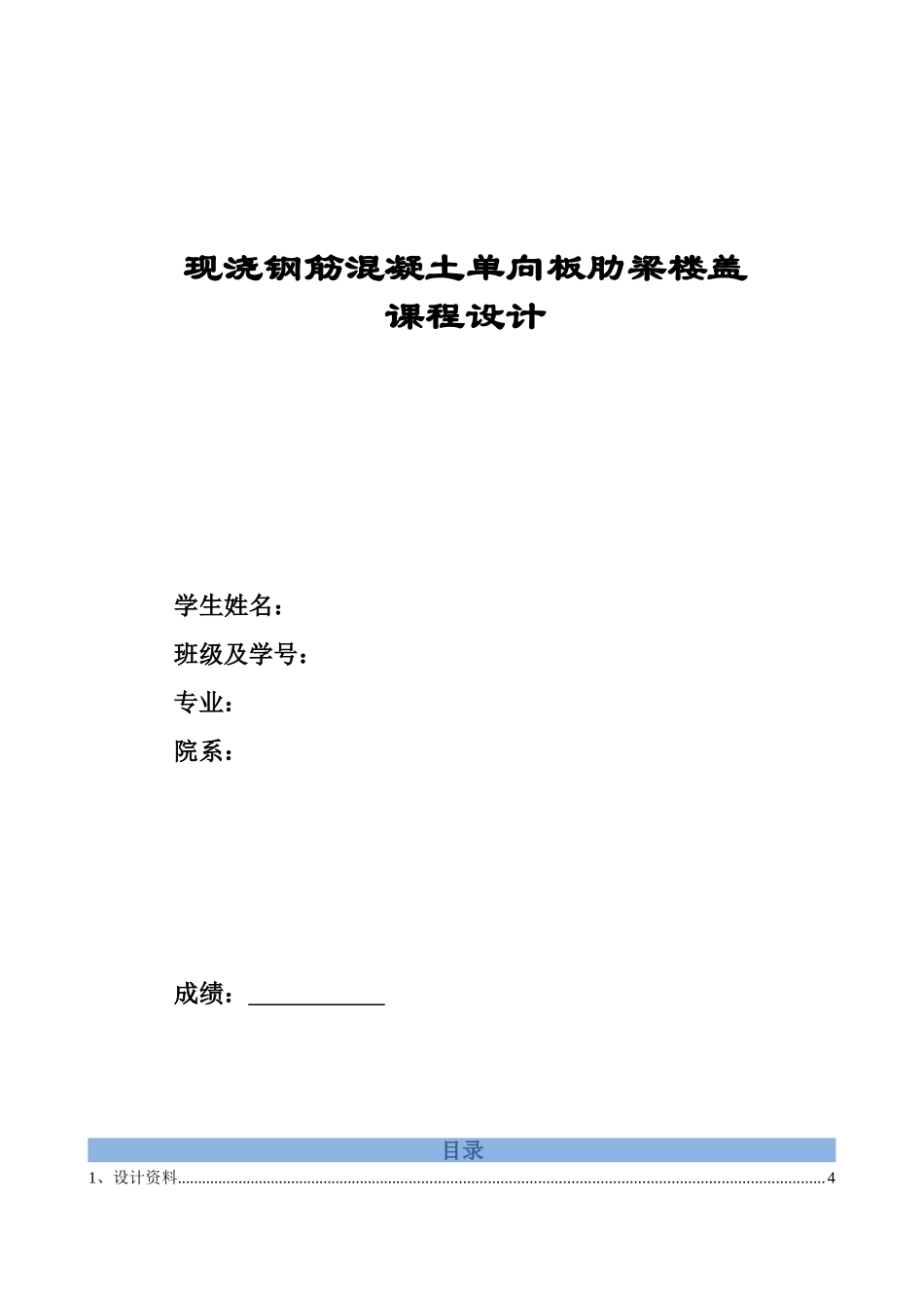 某现浇钢筋混凝土单向板肋梁楼盖课程设计计算书_第2页