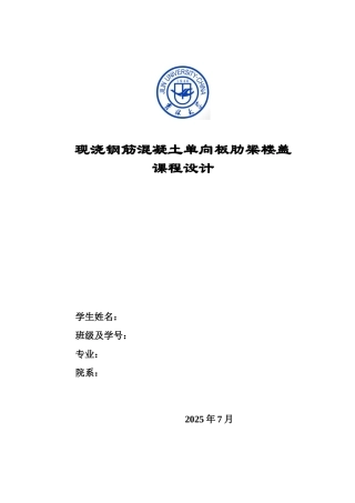 某现浇钢筋混凝土单向板肋梁楼盖课程设计计算书