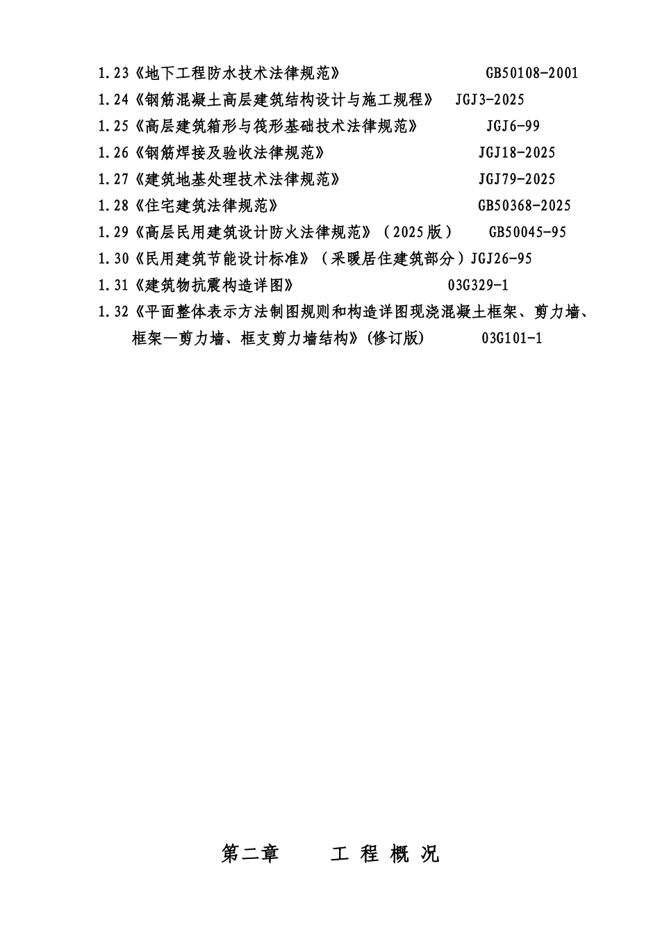 某现浇钢筋混凝土—剪力墙结构施工组织设计_第2页