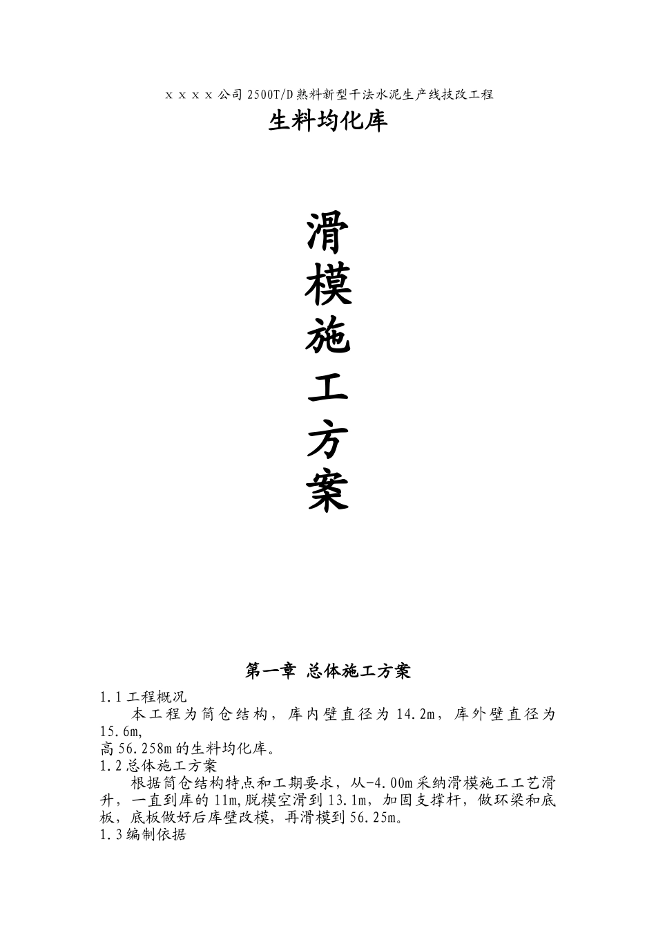 某生料均化库滑模施工方案_第1页