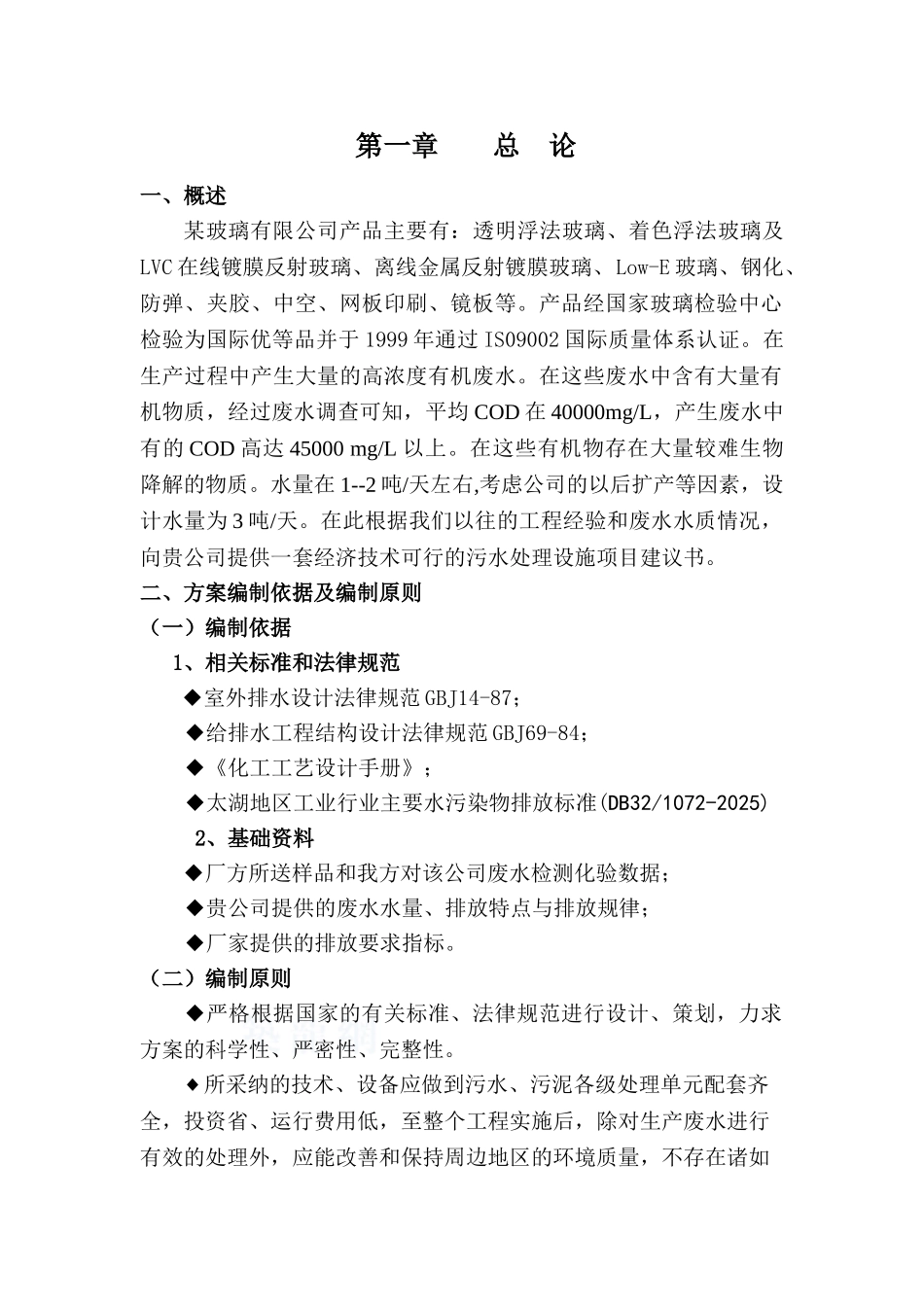 某玻璃公司废水处理设计方案_第1页