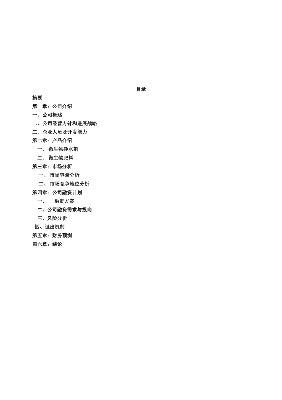 某生物技术有限公司商业计划书_第2页