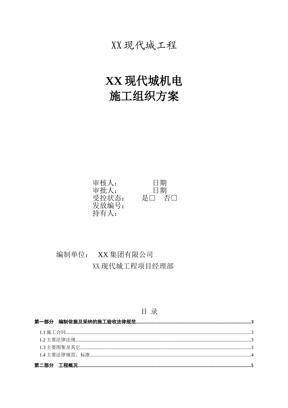 某现代城机电施工组织方案_第1页