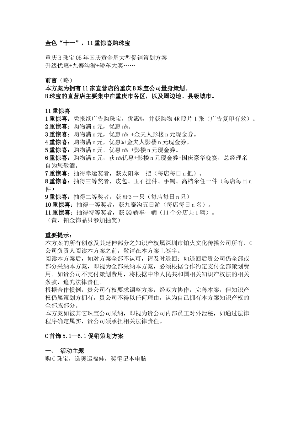 某珠宝品牌国庆黄金周大型促销策划方案_第1页