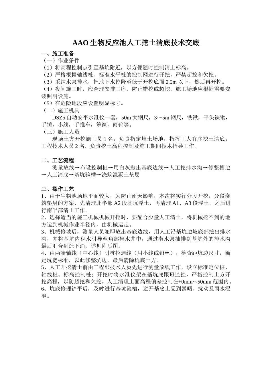 某生物反应池人工挖土清底技术交底((附图)_第1页