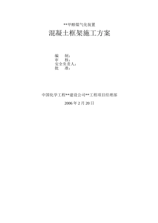 某甲醇煤气化装置混凝土框架施工方案