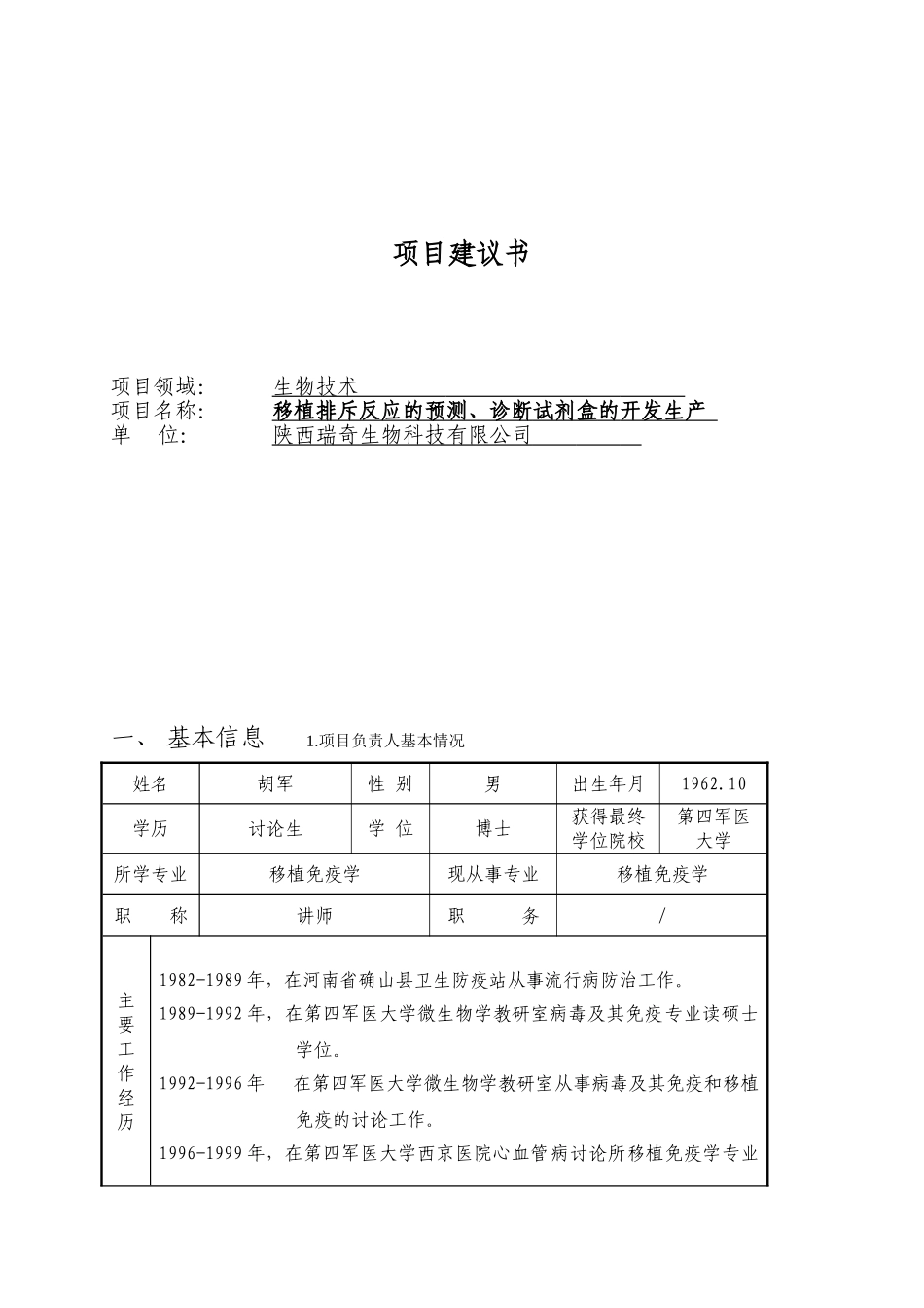 某生物技术科技项目建议书_第1页