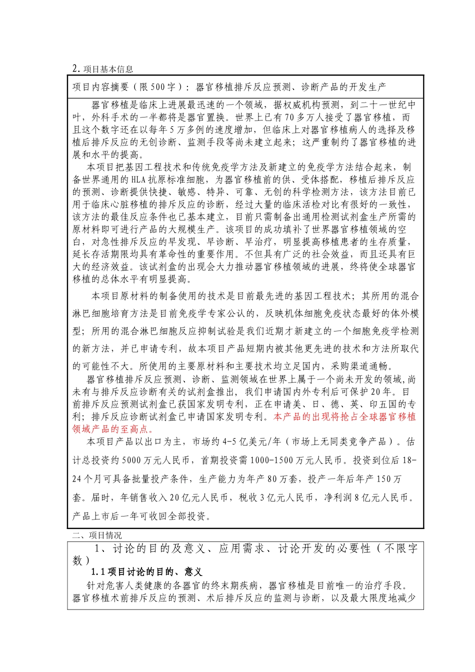 某生物技术科技项目建议书_第3页