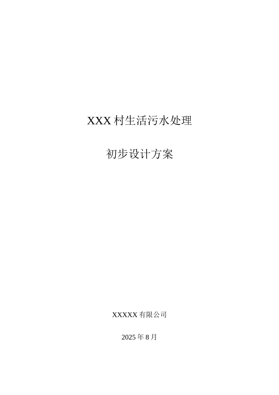 某生活污水初步设计方案_第1页