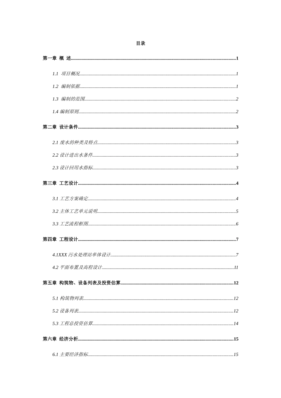 某生活污水初步设计方案_第2页