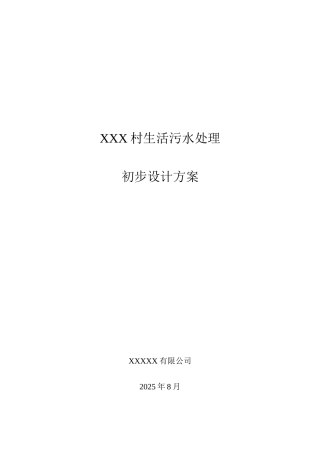 某生活污水初步设计方案