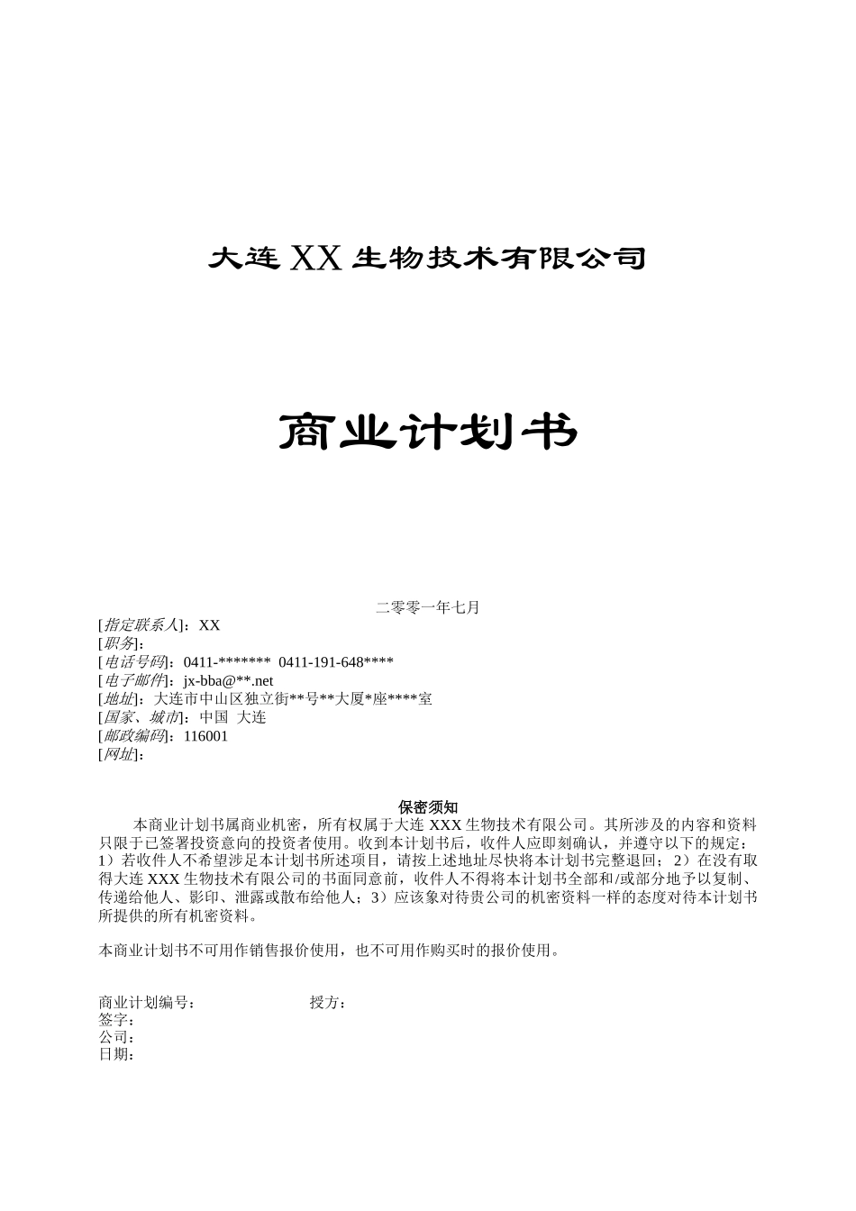 某生物药业企业商业计划书_第1页