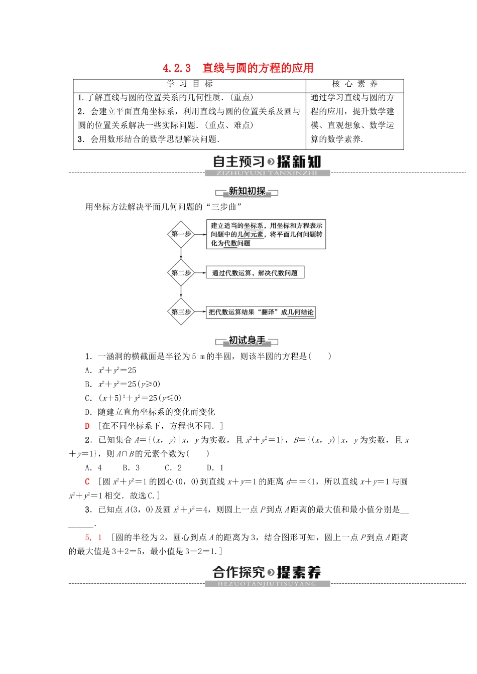 高中数学 第4章 圆与方程 4.2.3 直线与圆的方程的应用学案 新人教A版必修2-新人教A版高一必修2数学学案_第1页