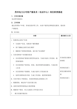 某电力公司客户服务员(电话中心)岗位职责描述