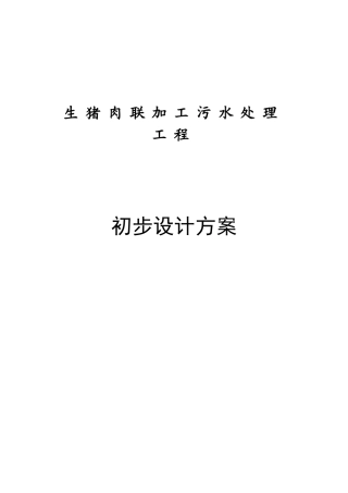 某生猪肉联加工污水处理工程