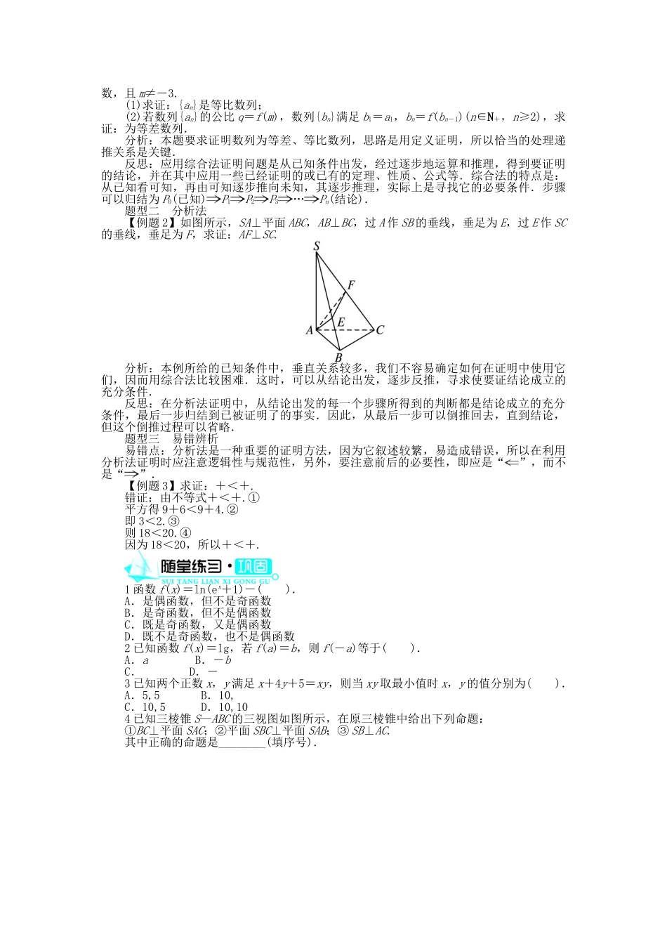 高中数学 第2章 推理与证明 2.2.1 综合法与分析法学案 新人教B版选修2-2-新人教B版高二选修2-2数学学案_第2页