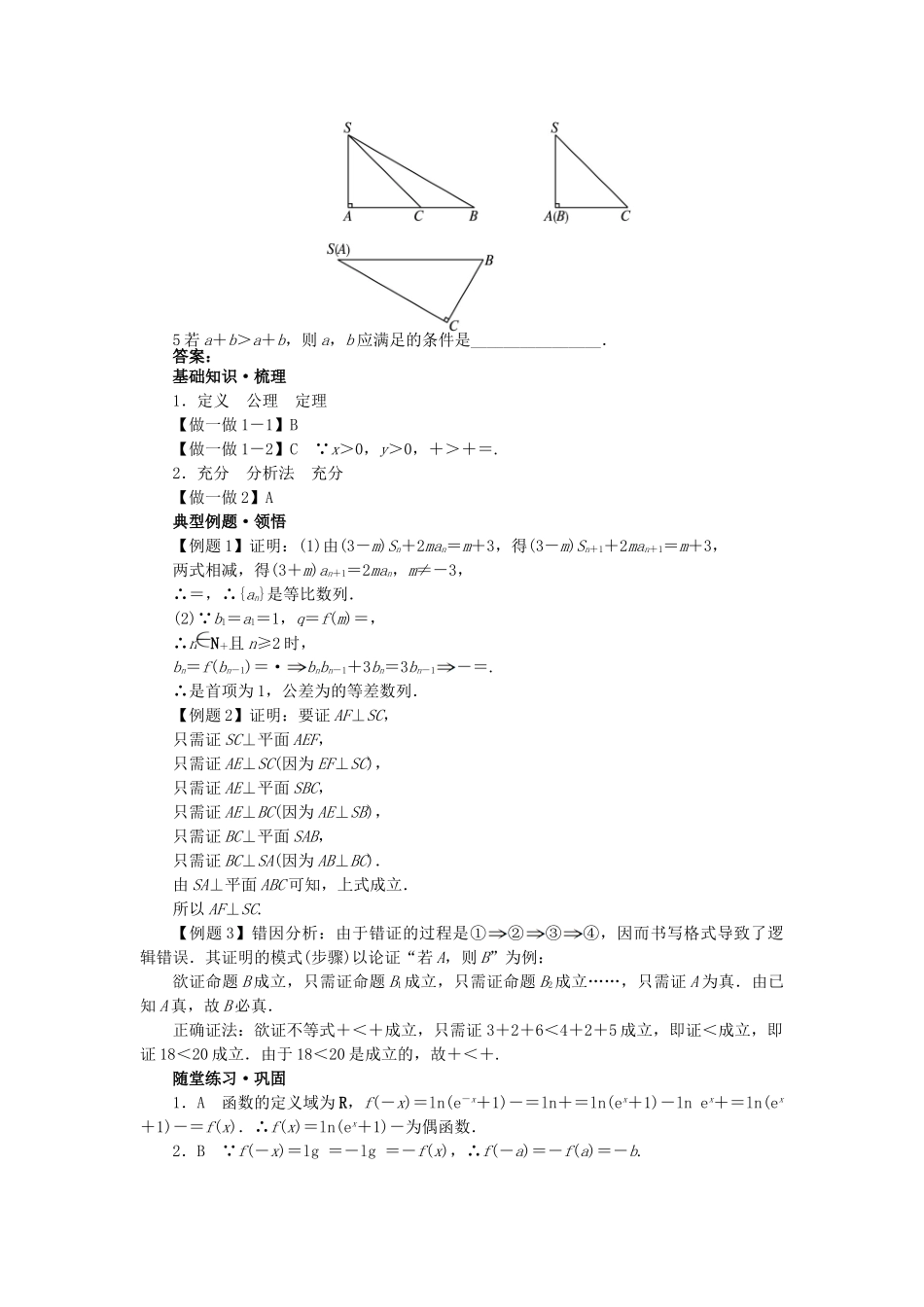 高中数学 第2章 推理与证明 2.2.1 综合法与分析法学案 新人教B版选修2-2-新人教B版高二选修2-2数学学案_第3页