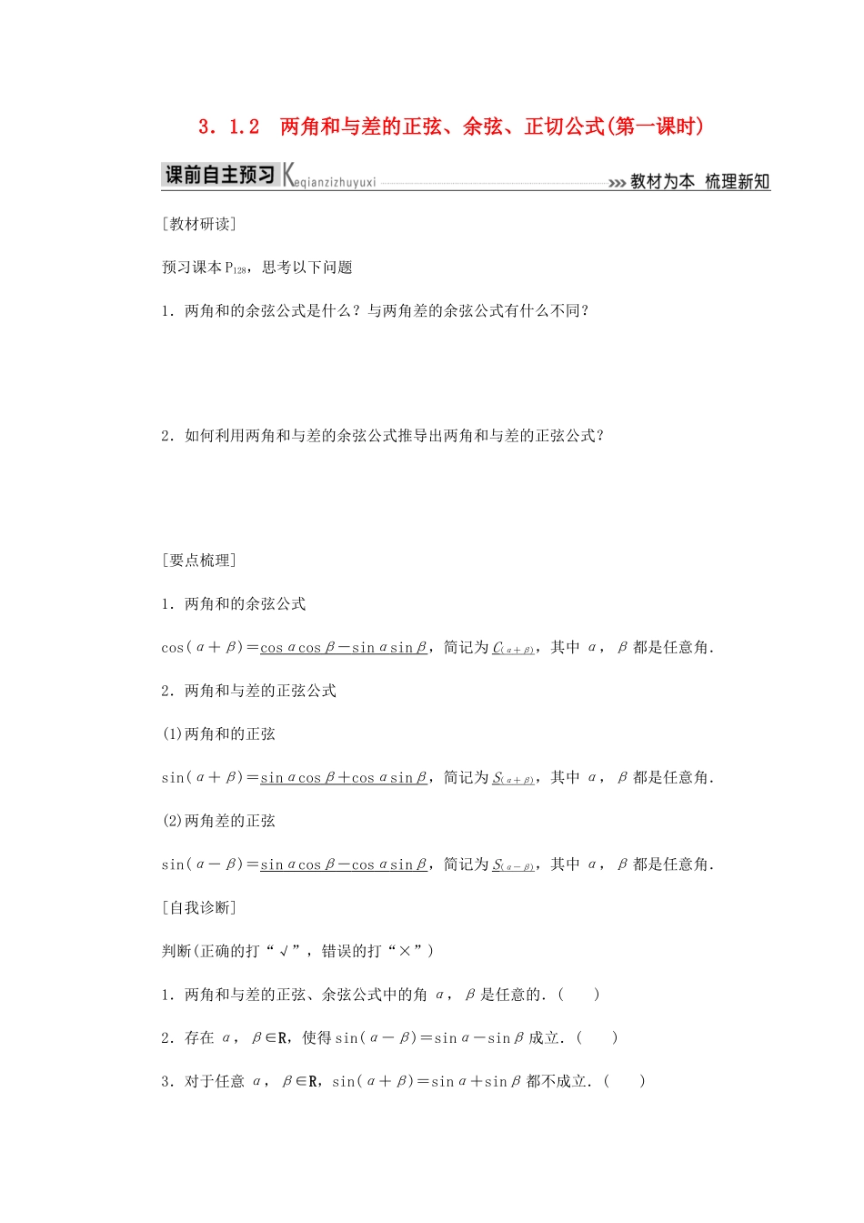 高中数学 第3章 三角恒等变换 3.1.2 两角和与差的正弦、余弦、正切公式（第一课时）导学案 新人教A版必修4-新人教A版高一必修4数学学案_第1页