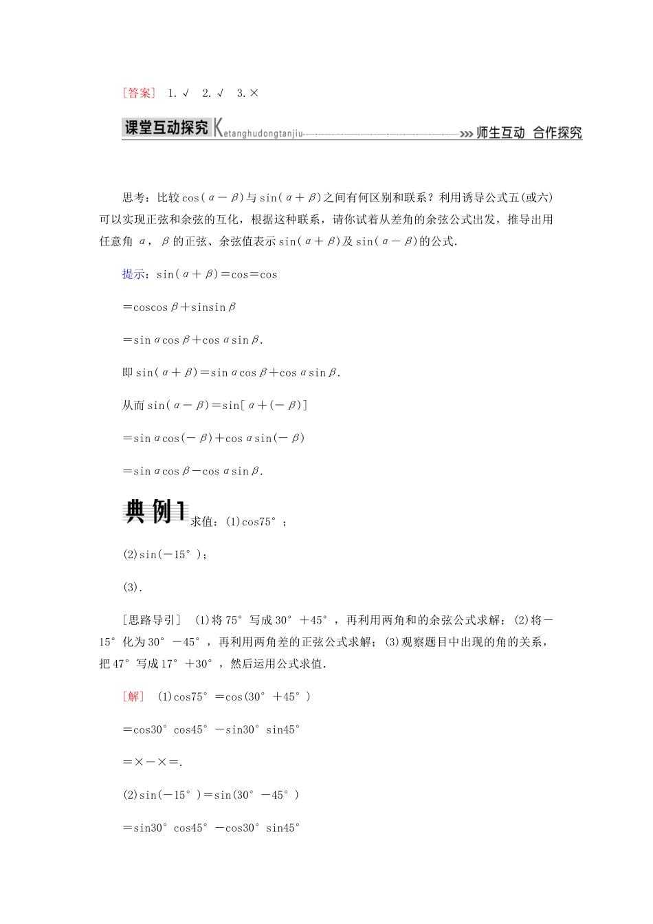 高中数学 第3章 三角恒等变换 3.1.2 两角和与差的正弦、余弦、正切公式（第一课时）导学案 新人教A版必修4-新人教A版高一必修4数学学案_第2页