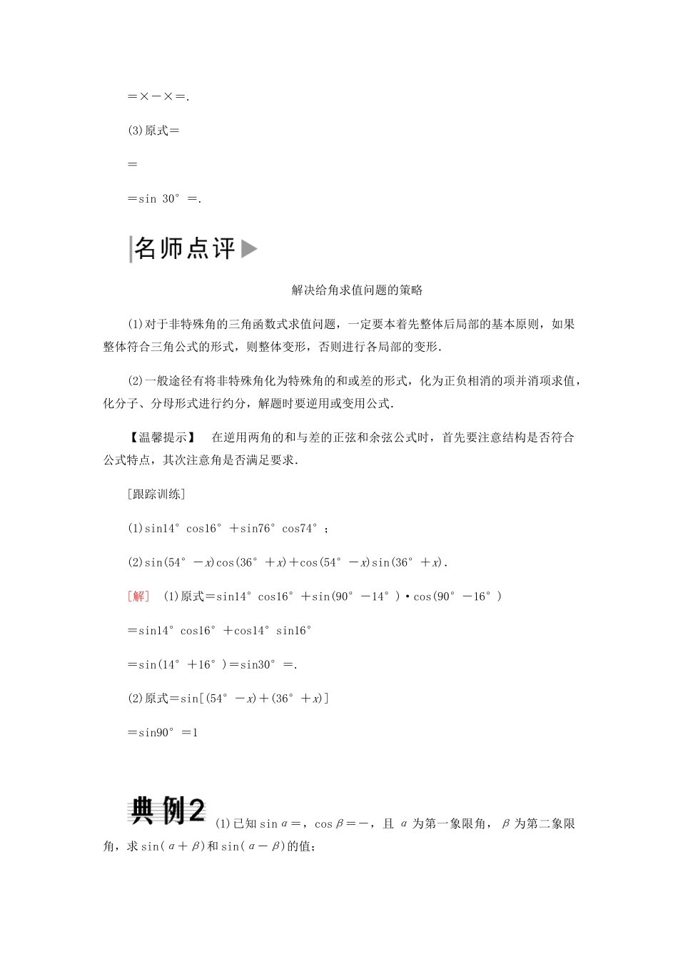 高中数学 第3章 三角恒等变换 3.1.2 两角和与差的正弦、余弦、正切公式（第一课时）导学案 新人教A版必修4-新人教A版高一必修4数学学案_第3页
