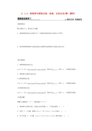 高中数学 第3章 三角恒等变换 3.1.2 两角和与差的正弦、余弦、正切公式（第一课时）导学案 新人教A版必修4-新人教A版高一必修4数学学案