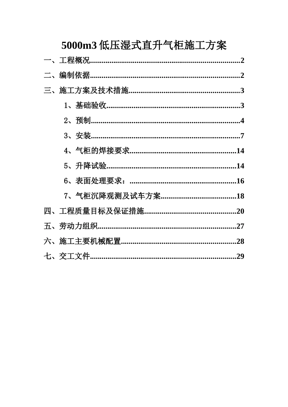 某甲醇项目低压湿式直升气柜制作、安装及防腐施工方案_第1页
