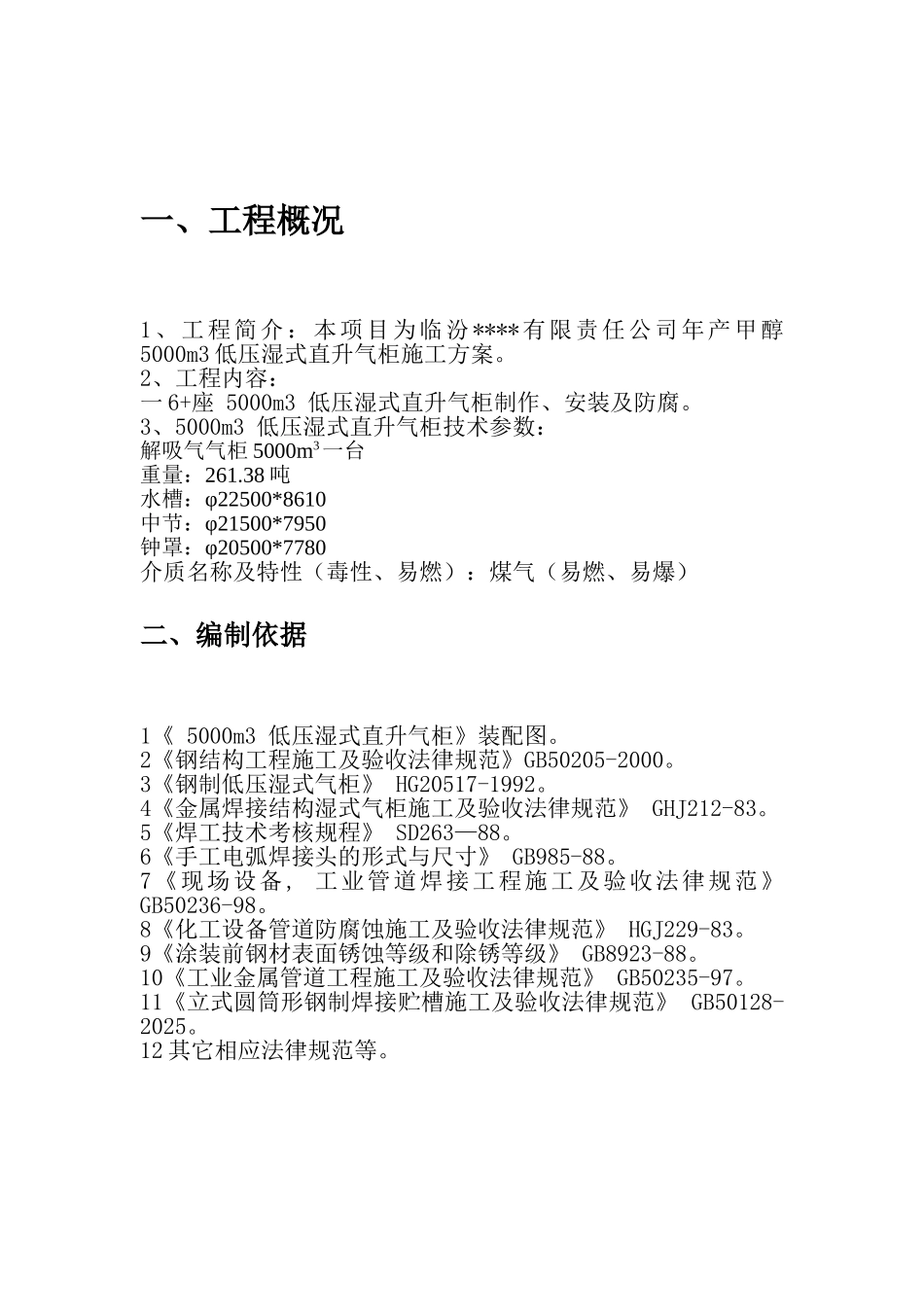 某甲醇项目低压湿式直升气柜制作、安装及防腐施工方案_第2页