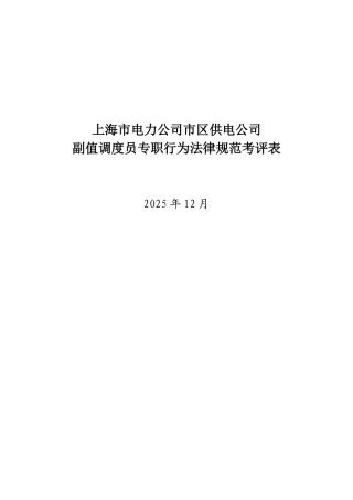 某电力公司市区供电公司副值调度员专职行为规范考评表