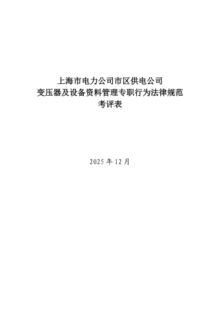 某电力公司市区供电公司变压器及设备资料管理专职行为规范考评表