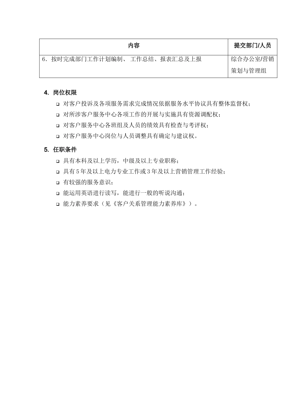 某电力公司客户服务中心主任岗位职责描述_第2页