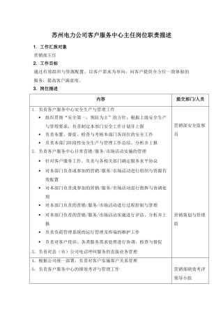 某电力公司客户服务中心主任岗位职责描述