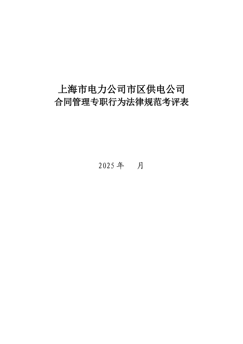 某电力公司市区供电公司合同管理专职行为规范考评表_第1页