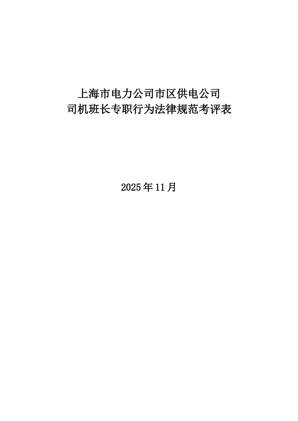 某电力公司市区供电公司司机班长专职行为规范考评表_第1页