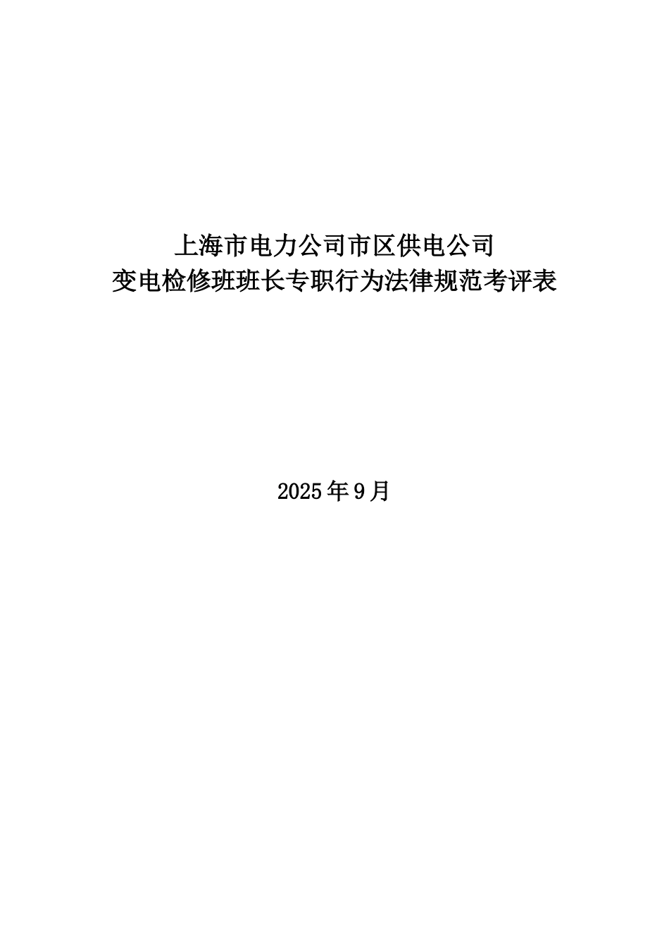 某电力公司市区供电公司变电检修班班长专职行为规范考评表_第1页