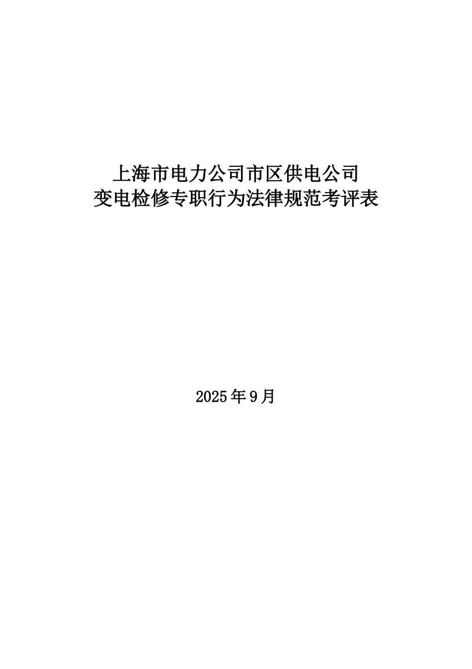 某电力公司市区供电公司变电检修专职行为规范考评表_第1页
