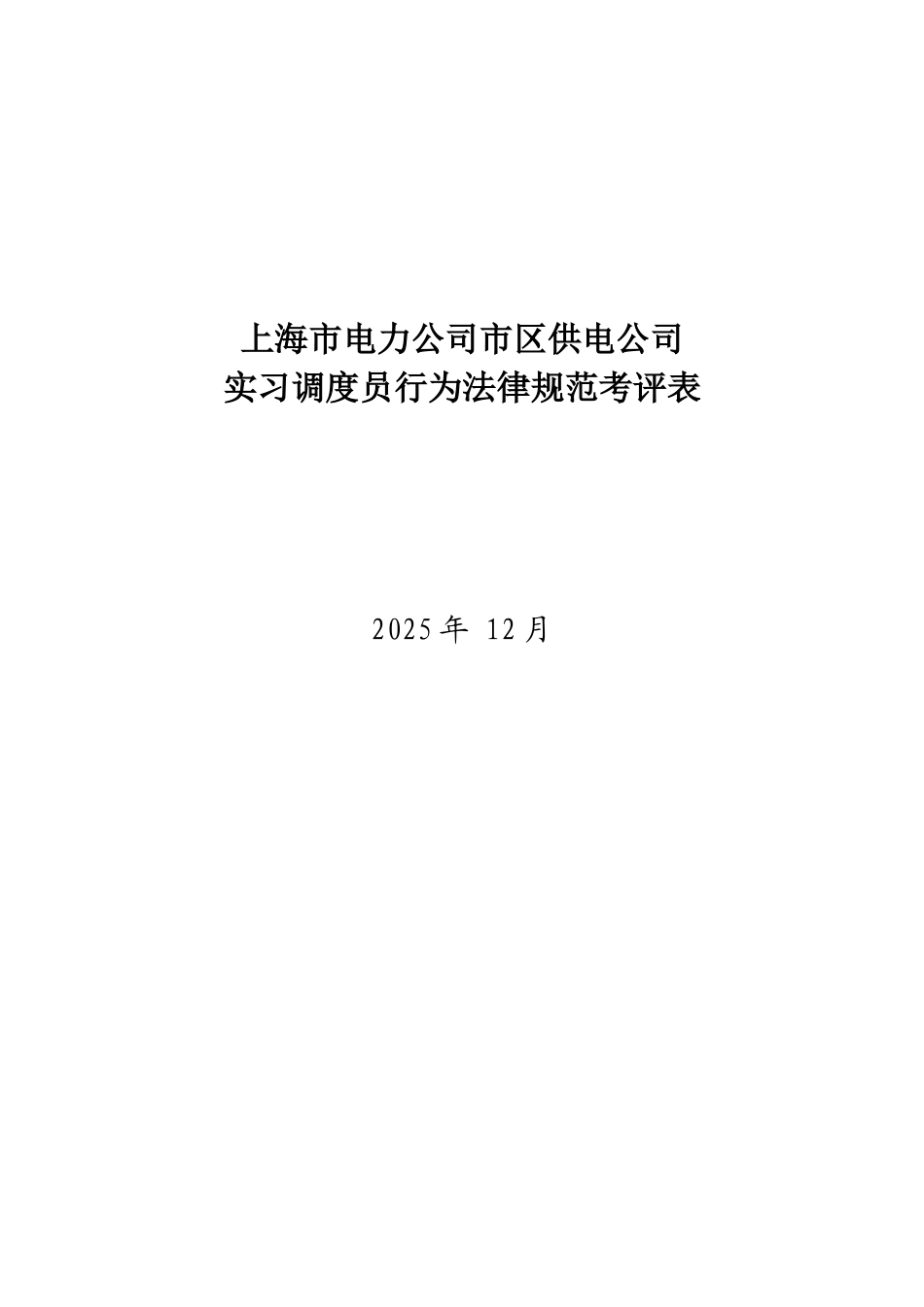 某电力公司市区供电公司实习调度员行为规范考评表_第1页