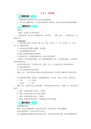高中数学 第2章 推理与证明 2.2.2 反证法学案 新人教B版选修2-2-新人教B版高二选修2-2数学学案