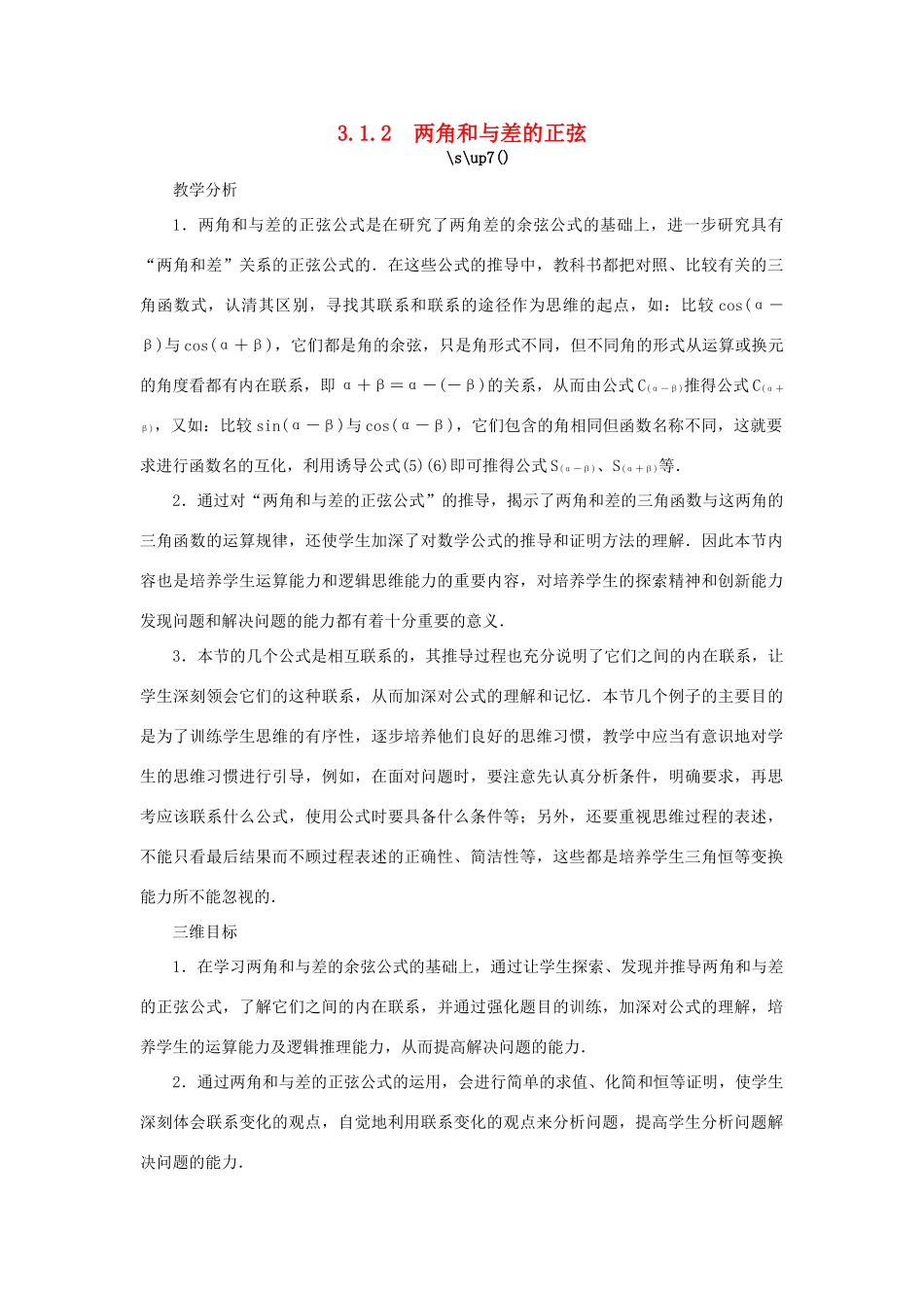 高中数学 第3章 三角恒等变换 3.1.2 两角和与差的正弦教学设计 苏教版必修4-苏教版高一必修4数学学案_第1页