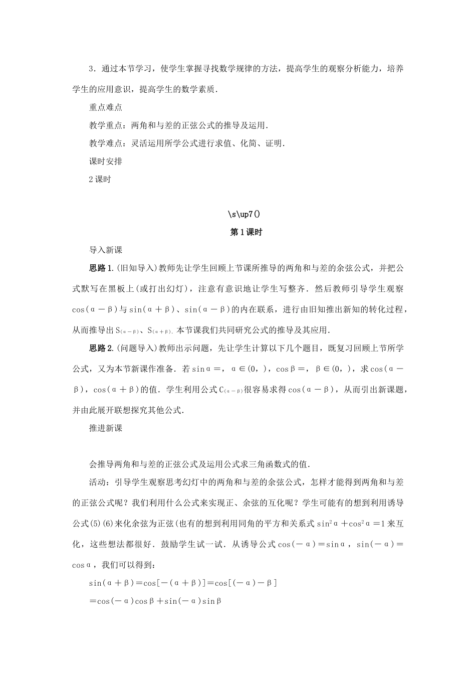 高中数学 第3章 三角恒等变换 3.1.2 两角和与差的正弦教学设计 苏教版必修4-苏教版高一必修4数学学案_第2页